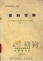猪的育种（1982 PDF版）