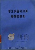 学生实验实习用植物检索表 1981 PDF电子版封面 山东医学院中草药学教研室编