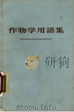 作物学用语集（ PDF版）