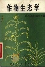 作物生态学（1987 PDF版）