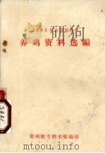 养鸡资料选编（1983 PDF版）