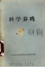 科学养鸡（ PDF版）