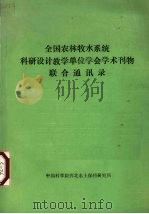 全国农林牧水系统科研设计教学单位学会学术刊物联合通讯录 1984 PDF电子版封面 中国科学院西北水土保持研究所编