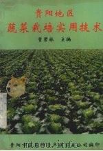 贵阳地区蔬菜栽培实用技术（ PDF版）