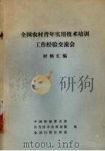 全国农村青年实用技术培训工作经验交流会材料汇编 1986 PDF电子版封面 中国科协普及部,共青团中央青农部,全国妇联宣教部编