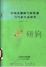 中国水稻的气候资源与气侯生态研究（1984 PDF版）