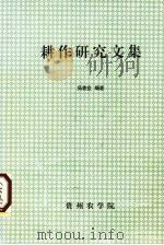 耕作研究文集 1997 PDF电子版封面 吴善堂编著