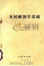 木材解剖学基础 1982 PDF电子版封面 唐耀编译