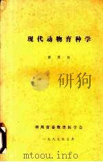 现代动物育种学 1985 PDF电子版封面 陈健秋编