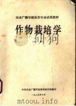 作物栽培学  上（1985 PDF版）