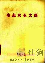 生态农业文选（1986 PDF版）