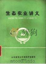 生态农业讲义（1986 PDF版）