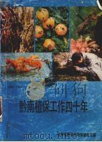 黔南植保工作四十年  1949-1989   1990  PDF电子版封面    贵州省黔南州植保植检站编 