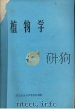 植物学（1989 PDF版）