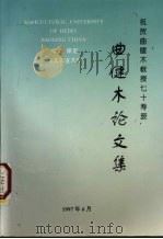 曲健木论文集 1997 PDF电子版封面 河北农业大学棉花遗传育种研究室编