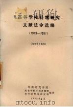 高等学校科学研究文献法令选编 1949-1981 1982 PDF电子版封面 西南师范学院高等学校干部进修班教务处科学研究科编