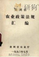 贵州省农业政策法规汇编 1990.07 PDF电子版封面 贵州省农业厅编