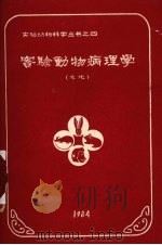 实验动物病理学  总论（ PDF版）