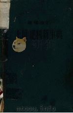 土壤肥料新事典（1938 PDF版）