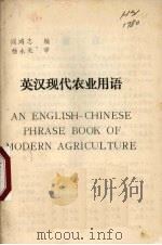 英汉现代农业用语 PDF电子版封面 百泉农业专科学校科研处编