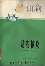 动物检疫（1977 PDF版）