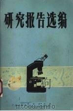 研究报告选编（1982 PDF版）