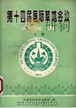第十四届国际草地会议论文集 上 1985 PDF电子版封面 中国草原学会文集编
