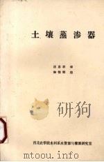 土壤蒸渗器（1984 PDF版）