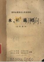 水稻栽培 1973 PDF电子版封面 华中农学院,江苏农学院,湖南农学院等编