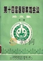 第十四届国际草地会议论文集 中 1985 PDF电子版封面 中国草原学会文集编