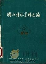 国内园林资料选编（1981 PDF版）