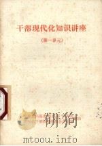 干部现代化知识讲座  第一单元（ PDF版）