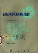 内蒙古草场资源遥感应用研究 1 1987 PDF电子版封面 7810150014 内蒙古草场资源遥感考察队编著