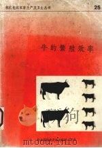 牛的繁殖效率.发展中国家开展项目的指导方针 1982 PDF电子版封面 Vandeplassche,M.