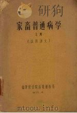 家畜普通病学  上  试用讲义（1975 PDF版）