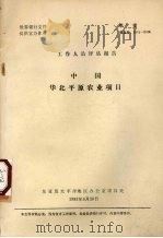 中国华北平原农业项目 1982 PDF电子版封面 东亚及太平洋地区办公室项目处编