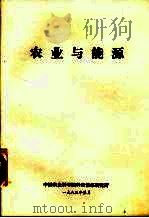 农业与能源 1983 PDF电子版封面 中国农业科学院科技情报研究所选译