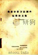 农业分析方法国外标准译文集  粮食、水果和蔬菜   1983  PDF电子版封面    中国农业科学院科技情报研究所，中国农业科学院综合分析室编 
