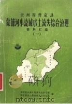 贵州省普定县蒙铺河小流域水土流失综合治理资料汇编 1 1986 PDF电子版封面 普定县农业区划委员会办公室,普定县水土保持委员会办公室编