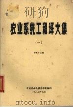 农业系统工程译文集 1 1983 PDF电子版封面 柳克令主编