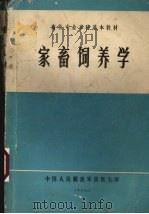 家畜饲养学（1986 PDF版）