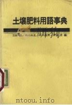 土壤肥料用语事典 1958 PDF电子版封面 三好洋,石川昌男,伊达昇等编