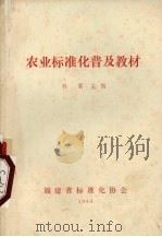 农业标准化普及教材 1985 PDF电子版封面 林震主编