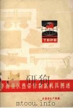 华南垦区热带作物新机具图谱 1981 PDF电子版封面 农垦部生产局编