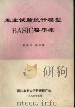 农业试验统计模型BASIC程序库 1984 PDF电子版封面 胡秉民,张全德编著