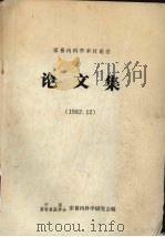 家畜内科学术讨论会论文集1982 1984 PDF电子版封面 中国畜牧兽医学会家畜内科学研究会编