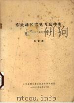 东北地区常见飞虱种类（1982 PDF版）