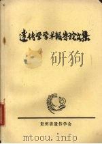 遗传学学术报告论文集（1980 PDF版）
