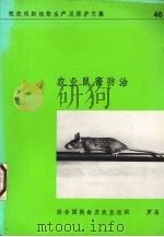 农业鼠害防治（1982 PDF版）