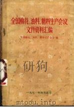 全国棉花、油料、糖料生产会议文件资料汇编（1971 PDF版）